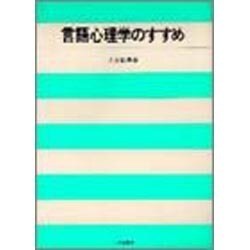言語心理学のすすめ