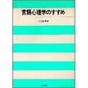 言語心理学のすすめ