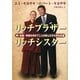 リッチブラザー リッチシスター―神・お金・幸福を求めて二人が歩んだそれぞれの道 [単行本]