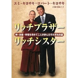 リッチブラザー リッチシスター―神・お金・幸福を求めて二人が歩んだそれぞれの道 [単行本]