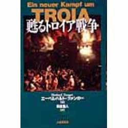 甦るトロイア戦争 [単行本]