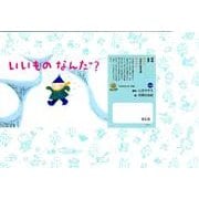 いいものなんだ?（ともだちだいすき） [絵本]