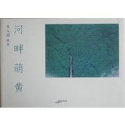 河畔萌黄(アルカディアシリーズ―フローラブックス) [全集叢書]