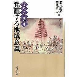 "江戸"の人と身分〈5〉覚醒する地域意識 [全集叢書]