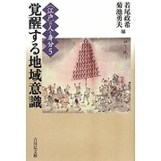 "江戸"の人と身分〈5〉覚醒する地域意識 [全集叢書]