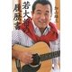若大将の履歴書 [単行本]