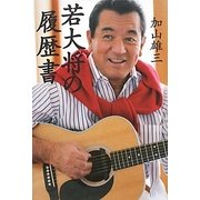 若大将の履歴書 [単行本]