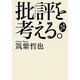 自我作古 批評(ジャーナリズム)を考える。 [単行本]