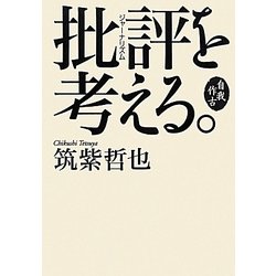 自我作古 批評(ジャーナリズム)を考える。 [単行本]