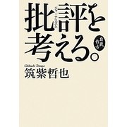 自我作古 批評(ジャーナリズム)を考える。 [単行本]