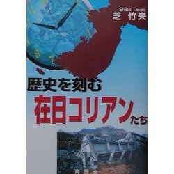 歴史を刻む在日コリアンたち [単行本]