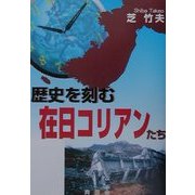 歴史を刻む在日コリアンたち [単行本]