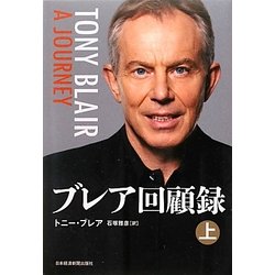 ブレア回顧録〈上〉 [単行本]