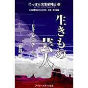 にっぽん実業家列伝 3 [全集叢書]