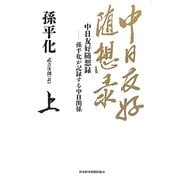 中日友好随想録〈上〉―孫平化が記録する中日関係 [単行本]