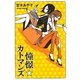 憧憬☆カトマンズ [単行本]