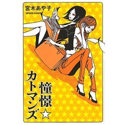 憧憬☆カトマンズ [単行本]