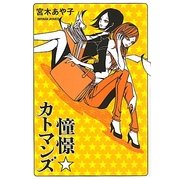 憧憬☆カトマンズ [単行本]