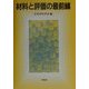 材料と評価の最前線 [単行本]