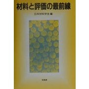 材料と評価の最前線 [単行本]
