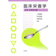 臨床栄養学 病態・食事療法編 [単行本]
