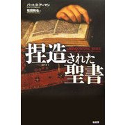 捏造された聖書 [単行本]