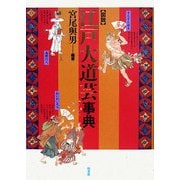 図説 江戸大道芸事典 [事典辞典]