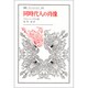 同時代人の肖像（叢書・ウニベルシタス）