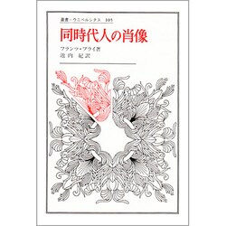 同時代人の肖像（叢書・ウニベルシタス）