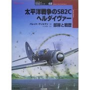 太平洋戦争のSB2Cヘルダイヴァー部隊と戦歴(オスプレイ軍用機シリーズ〈48〉) [単行本]