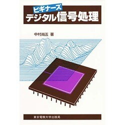デジタル信号処理(ビギナーズ) [単行本]