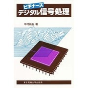 デジタル信号処理(ビギナーズ) [単行本]