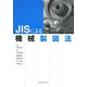 JISによる機械製図法 [単行本]