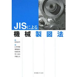 JISによる機械製図法 [単行本]