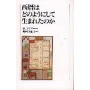 西暦はどのようにして生まれたのか [単行本]