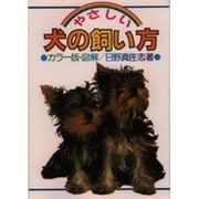 やさしい犬の飼い方 カラー版－図解 [単行本]
