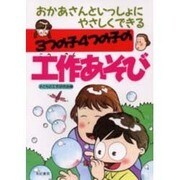 3つの子4つの子の工作あそび－おかあさんといっしょにやさしくできる [単行本]