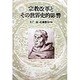 宗教改革とその世界史的影響 [単行本]