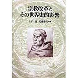 宗教改革とその世界史的影響 [単行本]