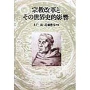 宗教改革とその世界史的影響 [単行本]
