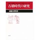 古墳時代の研究 1 [全集叢書]