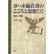 ヨハネ福音書のこころと思想 2 第4～6章 [単行本]