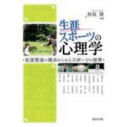 生涯スポーツの心理学―生涯発達の視点からみたスポーツの世界 [単行本]