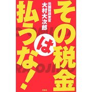 その税金は払うな! [単行本]