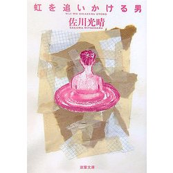 虹を追いかける男(双葉文庫) [文庫]