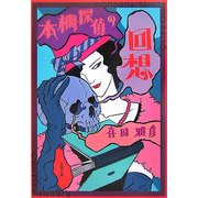 本棚探偵の回想(双葉文庫) [文庫]