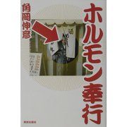 ホルモン奉行 [単行本]