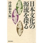 日本文化の源流を探る [単行本]