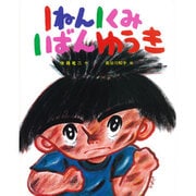 1ねん1くみ1ばんゆうき(こどもおはなしランド〈19〉) [単行本]