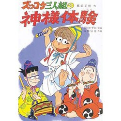 ズッコケ三人組の神様体験(新・こども文学館〈43〉) [単行本]